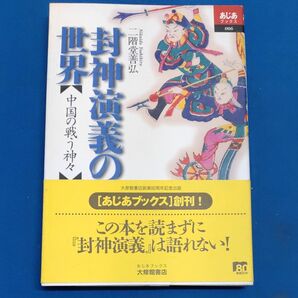 封神演義の世界　中国の戦う神々 （あじあブックス　００６） 二階堂善弘／著