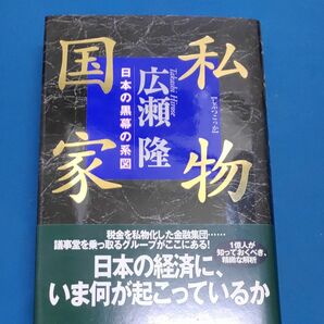 私物国家　日本の黒幕の系図 広瀬隆／著