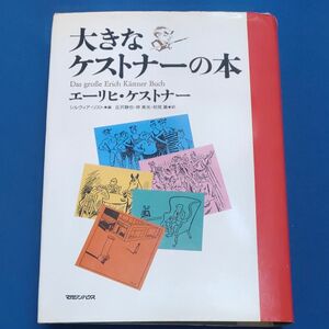 大きなケストナーの本 エーリヒ・ケストナー／著　シルヴィア・リスト／編　丘沢静也／〔ほか〕訳