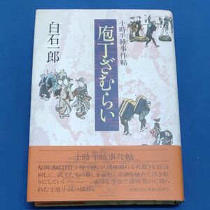 庖丁ざむらい （十時半睡事件帖） 白石一郎／著