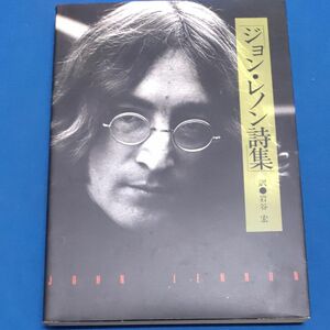 ジョン・レノン詩集 〔ジョン・レノン／著〕　岩谷宏／訳