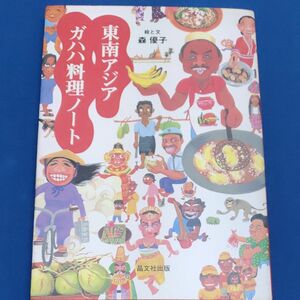 東南アジア　ガハハ料理ノート 森優子／絵と文