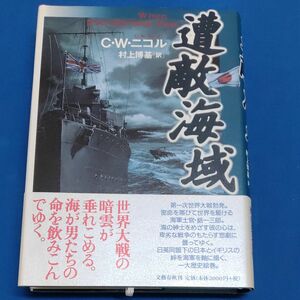 遭敵海域／Ｃ．Ｗ．ニコル (著者) 村上博基 (訳者)