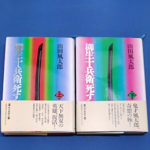 柳生十兵衛死す 上 ・下 山田風太郎／著