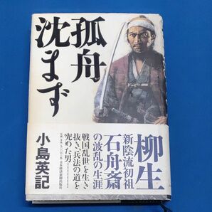 孤舟沈まず 小島英記／著