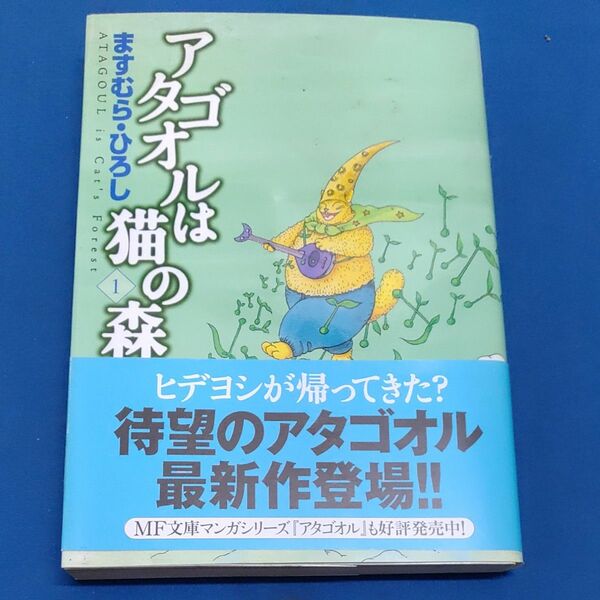 アタゴオルは猫の森　　　１ （ＭＦコミックス） ますむら　ひろし