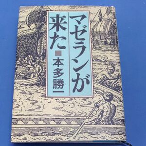 マゼランが来た 本多勝一 谷川明生 単行本