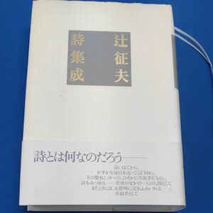 辻征夫詩集成 辻征夫／著　付録小冊子 栞付き