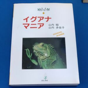 イグアナマニア （マナ・スピーシーズ　１） 山内昭／著　山内多佳子／著