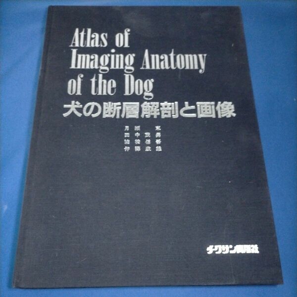 犬の断層解剖と画像 チクサン出版局 Atlas of Imaging Anatomy of the Dog 獣医学