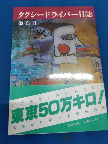 タクシードライバー日誌 梁石日／著