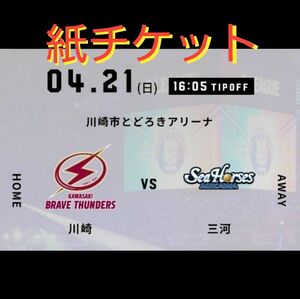 【紙チケット】4/21(日)川崎ブレイブサンダースvs.シーホース三河