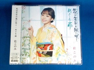 杜このみ／花は苦労の風に咲く / めぐり雨（ホワイト盤）★生写真付★未開封新品★送料無料★