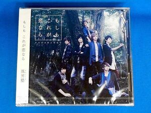 風男塾／もしも これが恋なら★初回限定盤A(CD+DVD)★未開封新品★