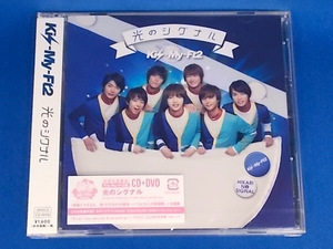 Kis-My-Ft2／光のシグナル★Kis-My-Ft2盤(CD+DVD)★未開封新品★