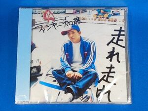 ファンキー加藤／走れ 走れ★初回生産限定盤(CD+DVD)★未開封新品★