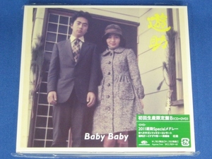 遊助／Baby Baby★初回限定盤B(CD+DVD)★未開封新品★