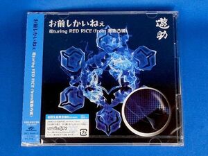 遊助／お前しかいねぇ★初回生産限定盤B(CD+DVD)★未開封新品★