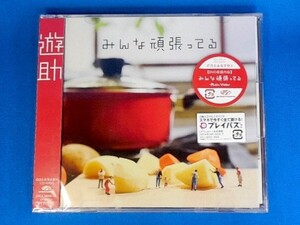 遊助／みんな頑張ってる★初回生産限定盤A(CD＋DVD)★未開封新品★