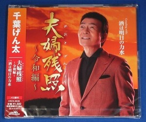 千葉げん太／夫婦残照～令和編～ c/w 酒は明日の力水★未開封新品★送料無料★