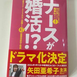 ナースが婚活！？