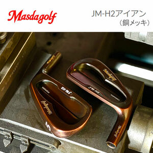 限定CUSTOアイアン　MASDA GOLF　『 JM-H2アイアン 』 銅メッキ　5～P　6本　新品