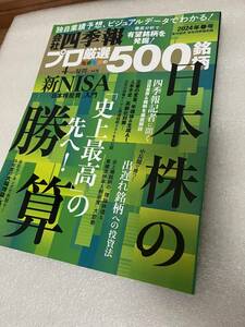 会社四季報プロ厳選の５００銘柄　２０２４年春号