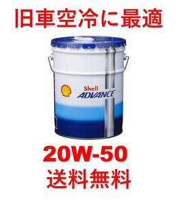  Shell Advance 4T AX5 20W50 20L