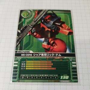 ガンダム0083カードビルダー　クロニクル　シャア専用リック・ドム