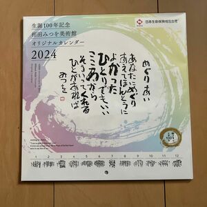 生誕100年記念　相田みつを美術館　オリジナルカレンダー