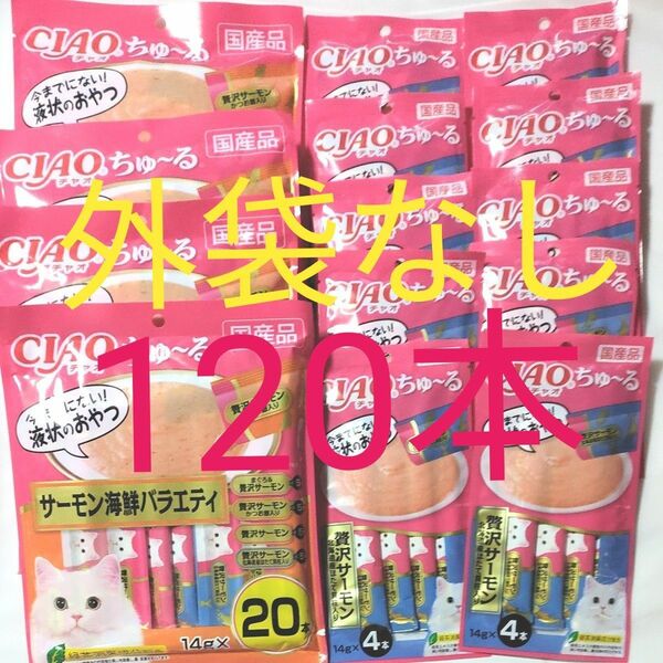 いなば チャオ CIAO ちゅ～る サーモン海鮮バラエティ 80本 贅沢サーモン 北海道産ほたて貝柱入り 40本 合計120本 