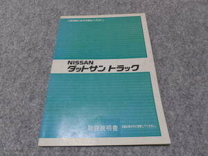 日産(NISSAN) ダットサントラック D21 取扱説明書