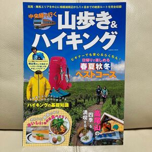 【送料込み】中央線で行く　山歩き&ハイキング