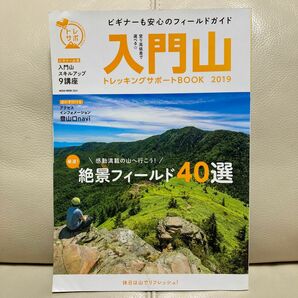 【送料込み】入門山　トレッキングサポートブック