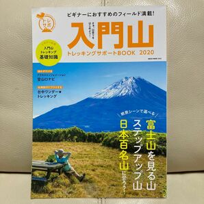【送料込み】入門山　トレッキングサポートブック