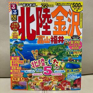 【送料込み】るるぶ　北陸金沢（富山　福井）　'22