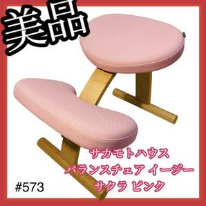 【美品】サカモトハウス バランスチェア イージー サクラ ピンクの画像1