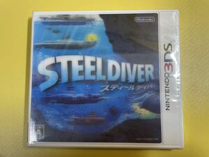 【未開封】 (3DS) スティールダイバー STEEL DIVER