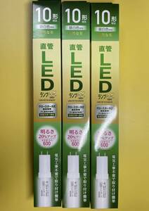 未使用★アイリス オーヤマ 直管 LEDランプα 昼白色 / 10形 相当 グロースターター 式器具専用 [FL蛍光灯専用] LDG10TN4/6aV2 3本セット