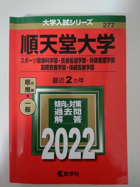 順天堂大学 赤本2022 (スポーツ健康科学部・医療看護学部・保健看護学部・国際教養学部・保健医療学部)