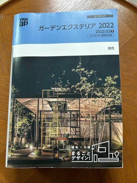 【最終値下げ】ガーデンエクステリア2022　YKKap　総合カタログ