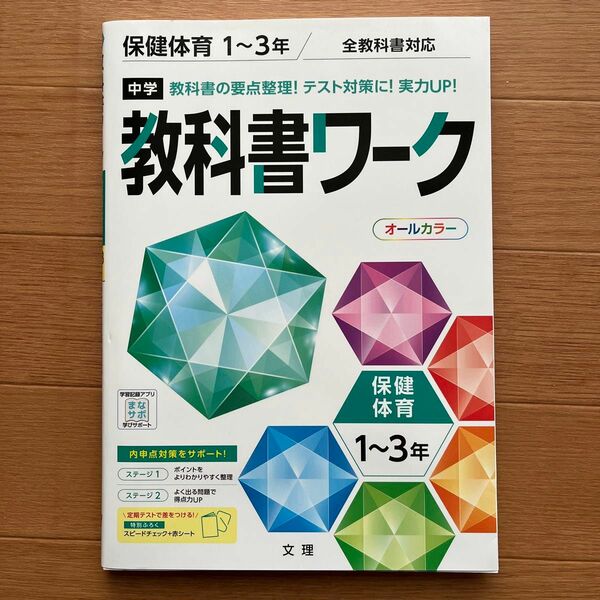 中学教科書ワーク 保健体育　全教科書対応