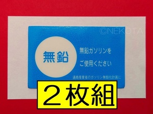 【ステッカー】[L32]無鉛ガソリンシール(内貼り2) トヨタタイプ 2枚組 レトロ 昭和 旧車 日本語 窓警告 ウインドウコーションラベル JDM