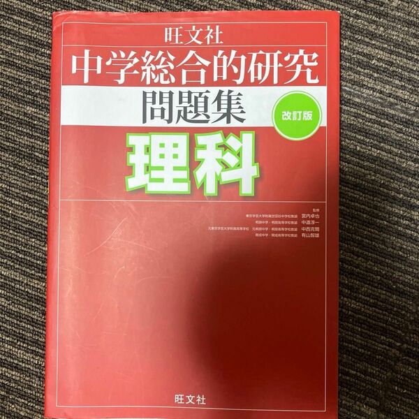 中学総合研究問題集理科「改訂版」