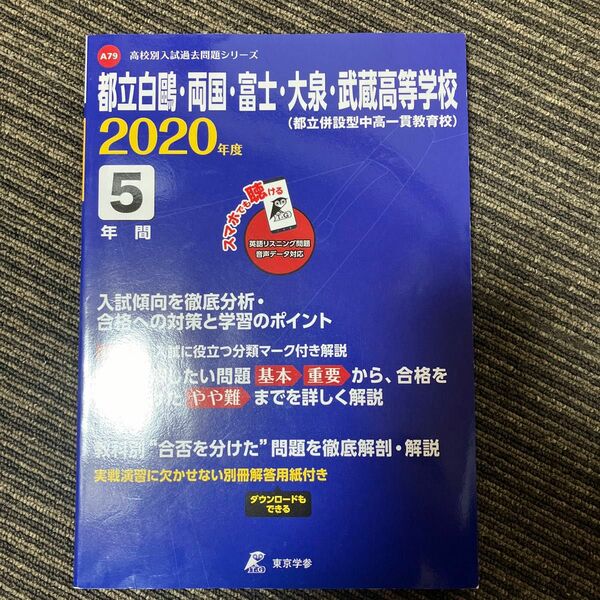 都立白鴎・両国・富士・大泉・武蔵高等学校2020年度　過去問「五年分」