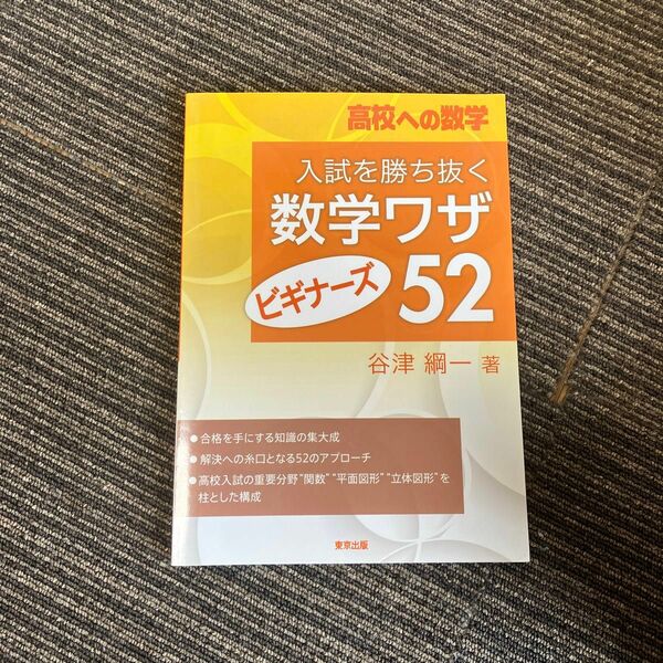 高校への数学入試を勝ち抜く数学ワザビギナーズ52未使用
