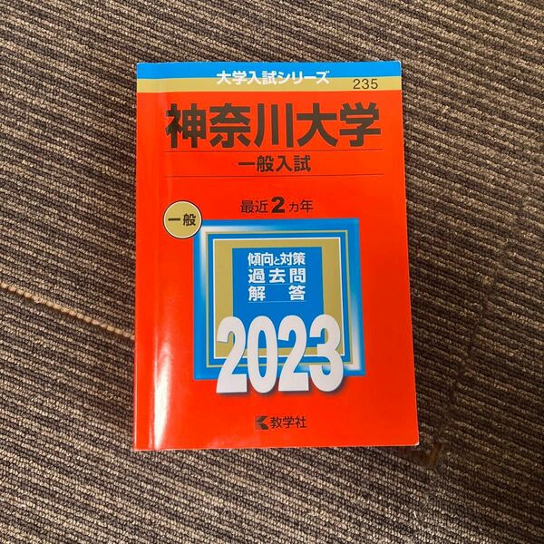 神奈川大学過去問2023 一般入試