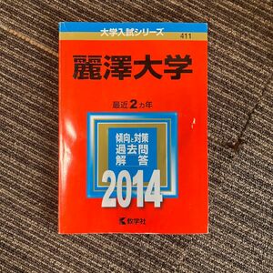 麗澤大学過去問2014年