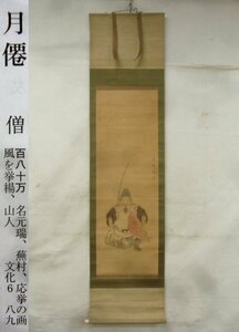 E2143 僧 月僊 恵比寿像図 肉筆絹本 掛軸
