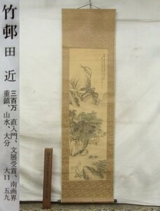 E1990 田近竹邨 「淡彩水亭渓古画」山水 肉筆紙本 掛軸 三井飯山識箱